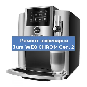 Чистка кофемашины Jura WE8 CHROM Gen. 2 от накипи в Краснодаре